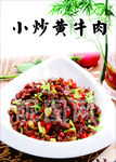 小炒黄牛肉