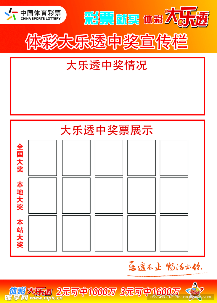 体育彩票大乐透中奖宣传栏
