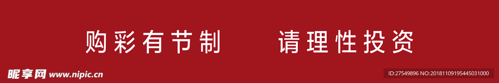 购彩有节制请理性投资