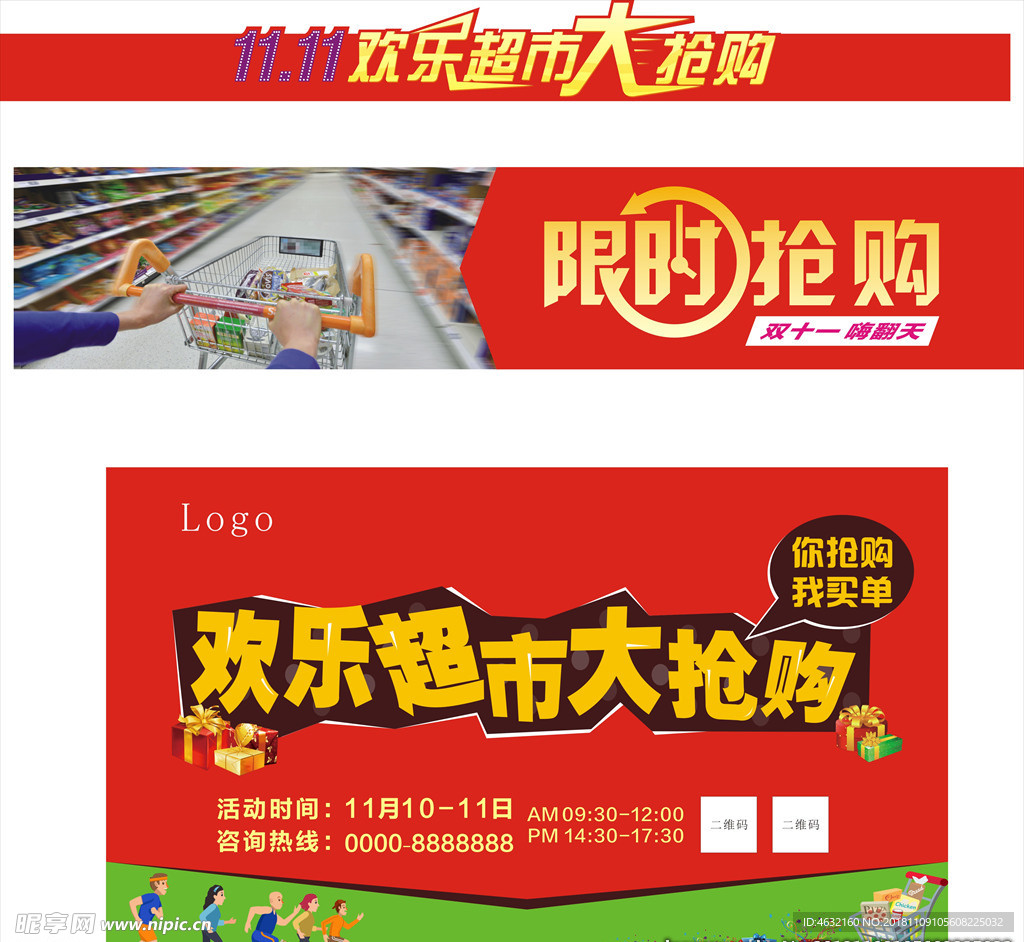 双十一超市抢购