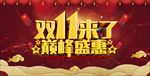 双11来了