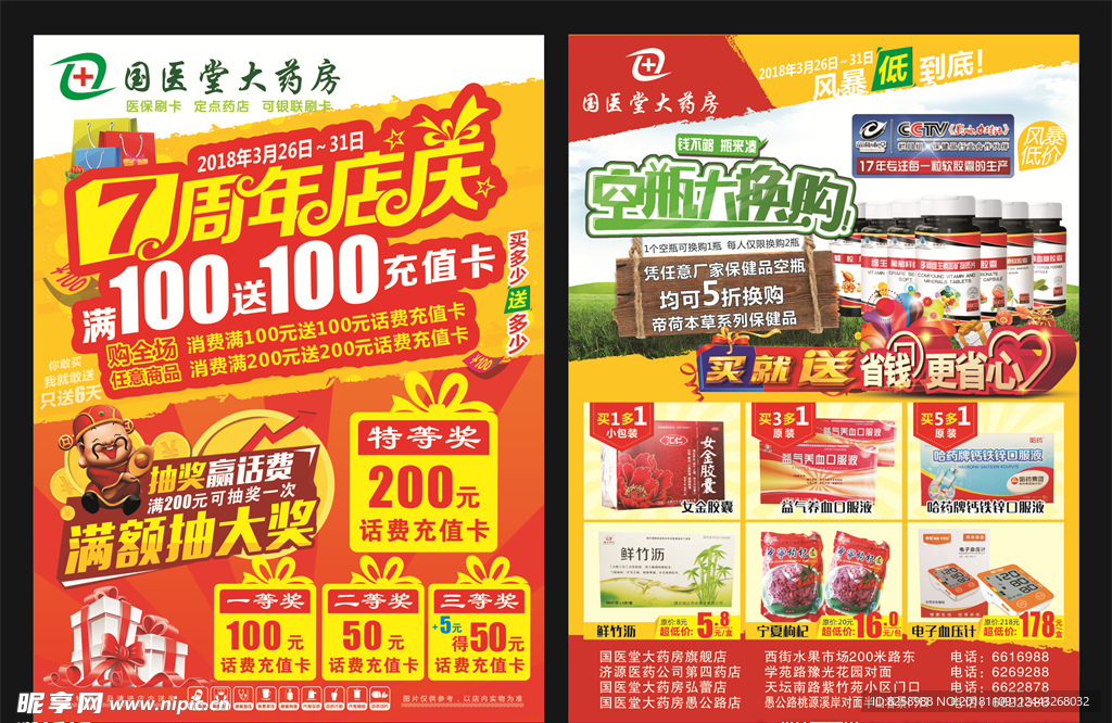 药房周年店庆宣传单