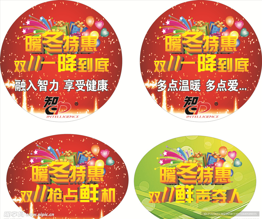 暖冬特惠