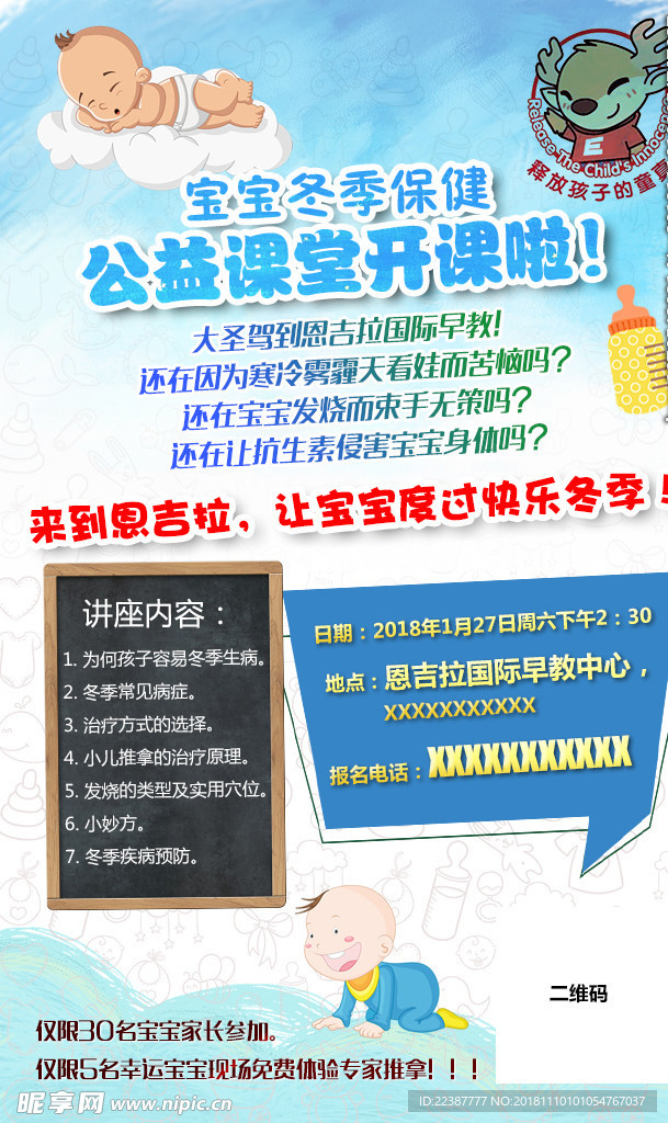 冬季宝宝公益课堂