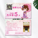 樱花寿司代金券