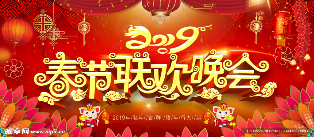 2019年 春节联欢晚会