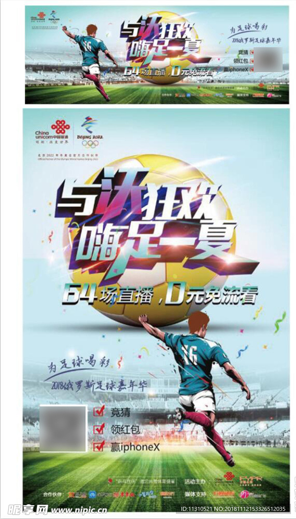 中国联通广告 与沃狂欢嗨足一夏