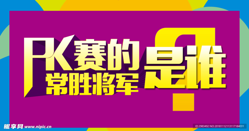 PK微信长图文封面