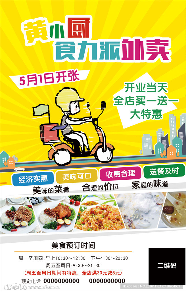 外卖宣传单