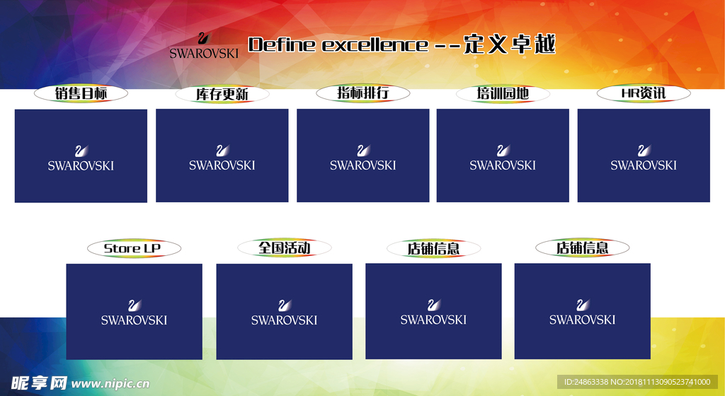 施华洛世奇背景板