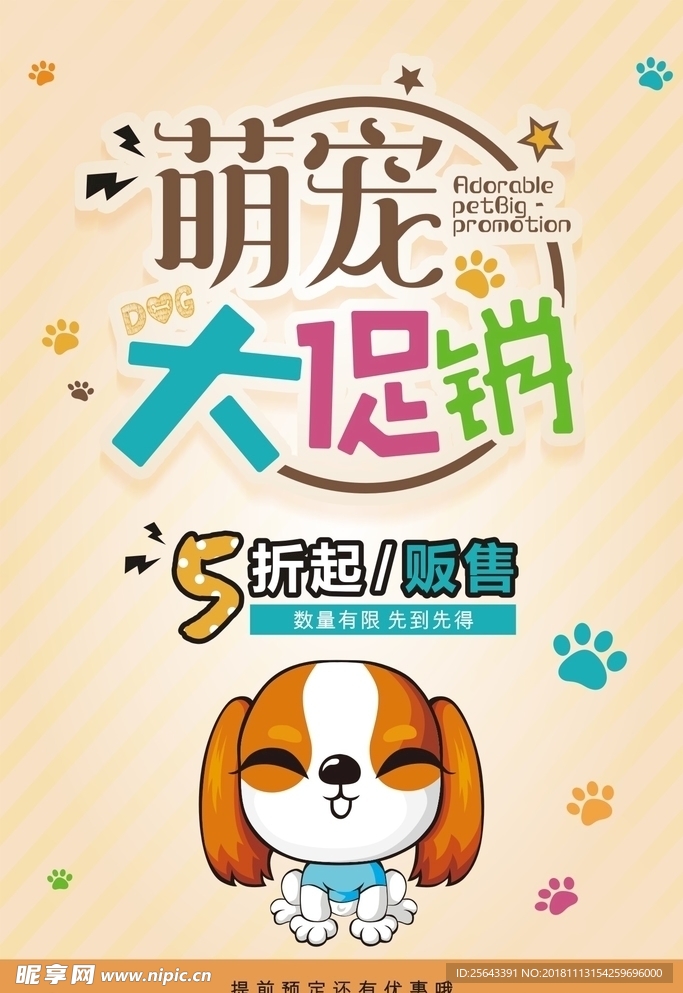 萌宠大促销