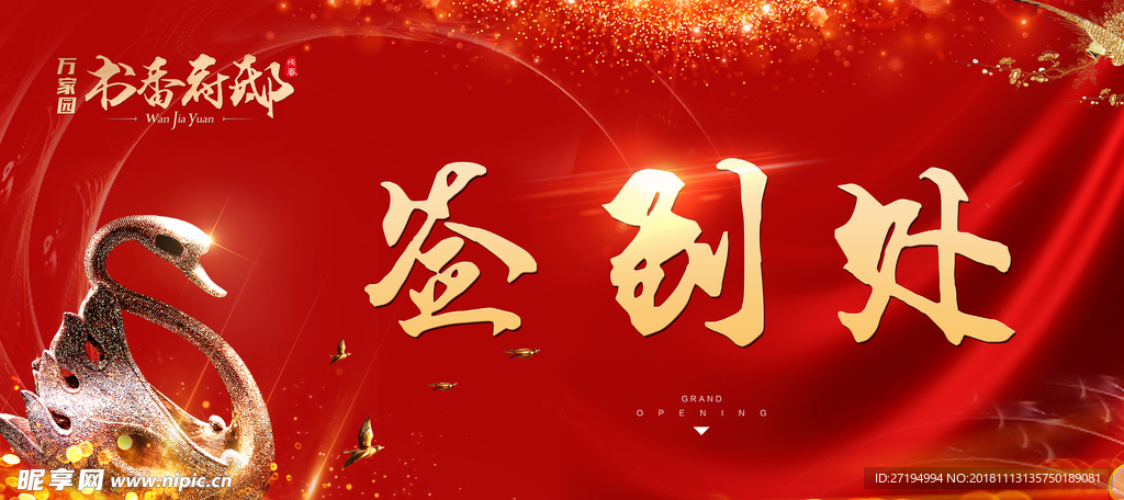 地产活动签到处