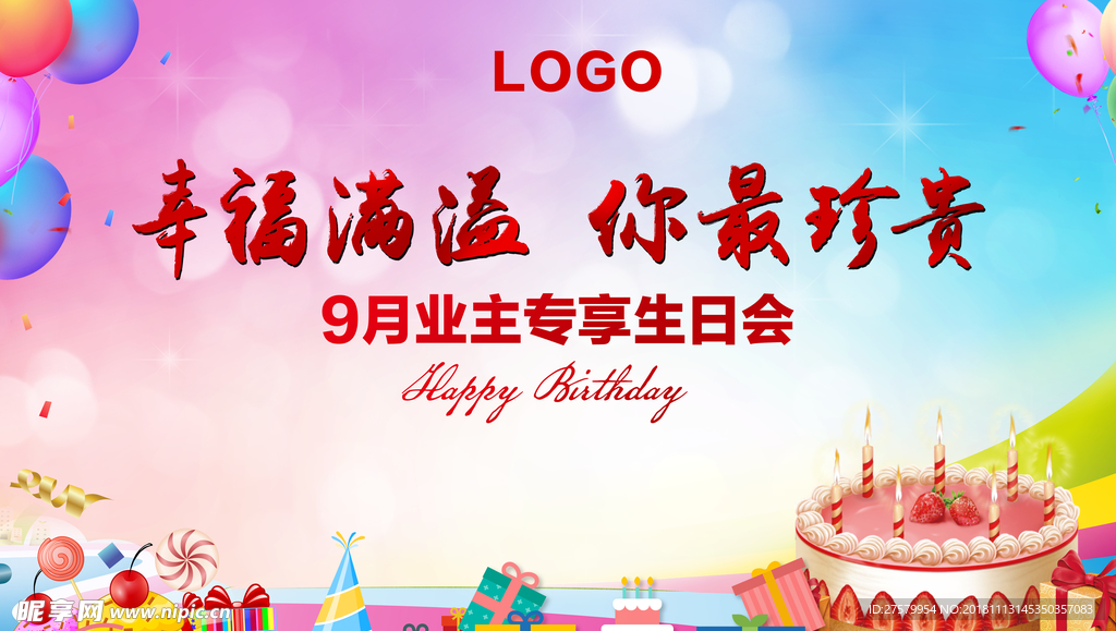 生日背景板 业主生日宴