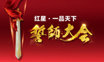 誓师大会 红色背景板 利剑
