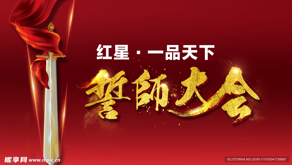 誓师大会 红色背景板 利剑