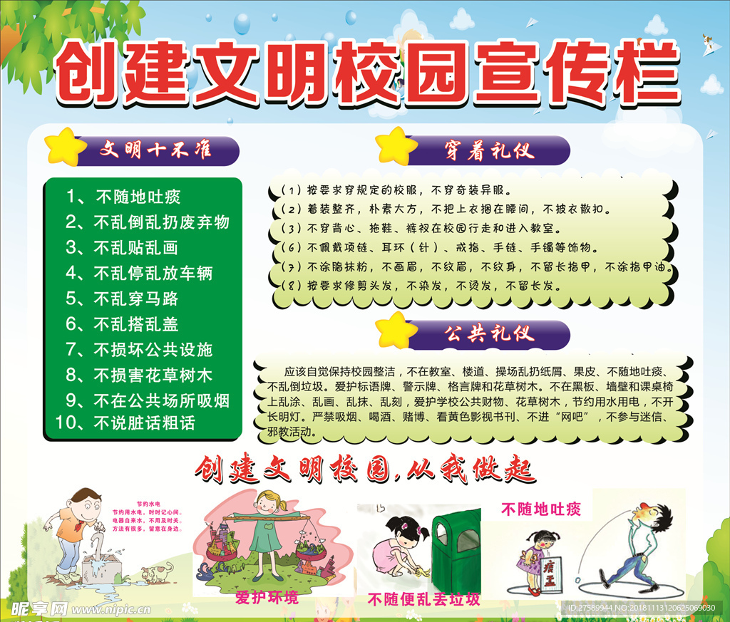 创建文明校园宣传栏