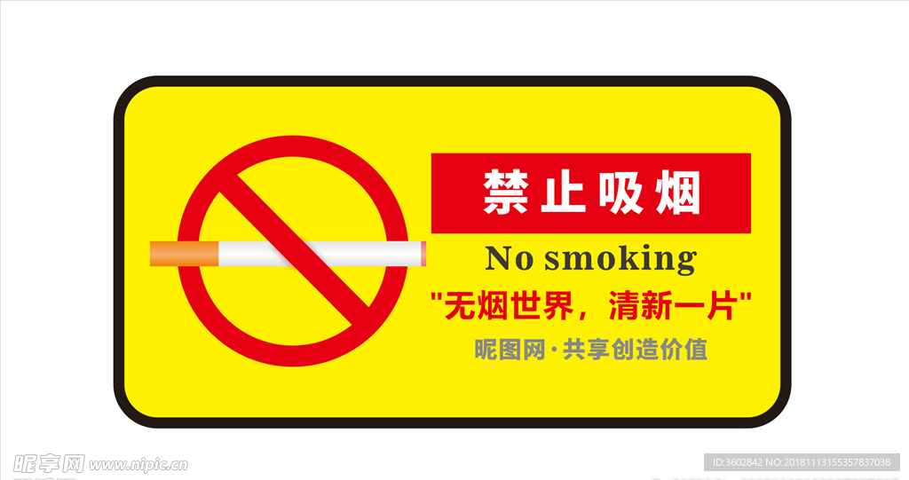 禁止吸烟 禁烟标志