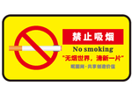 禁止吸烟 禁烟标志
