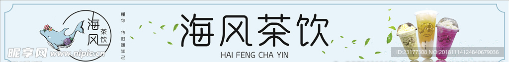 海风茶饮灯箱