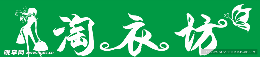 淘衣坊 衣服门头