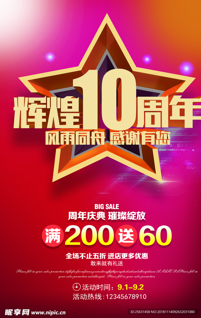 周年庆典优惠大酬宾 大降价