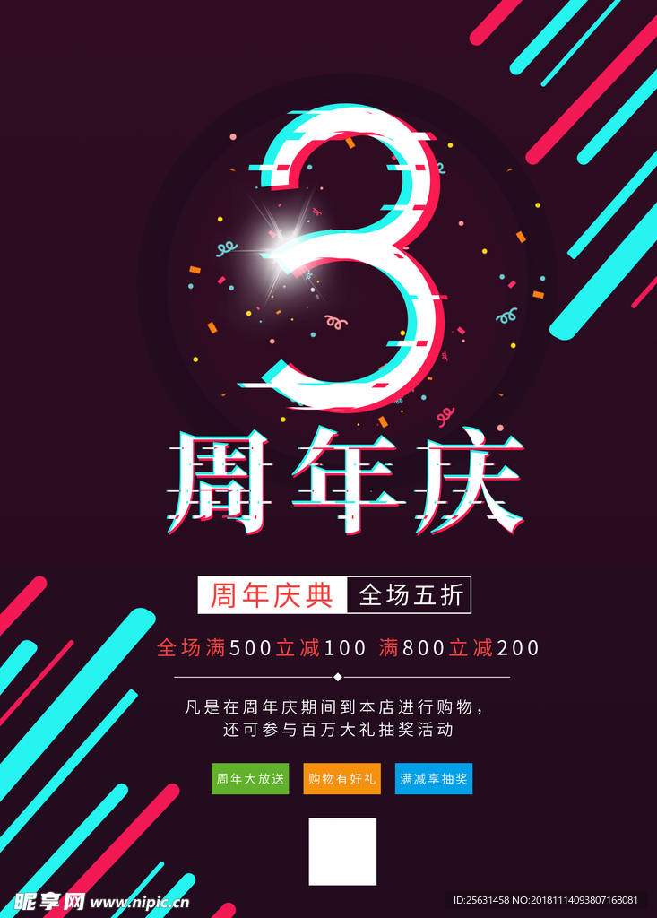 周年庆海报 炫酷 故障风