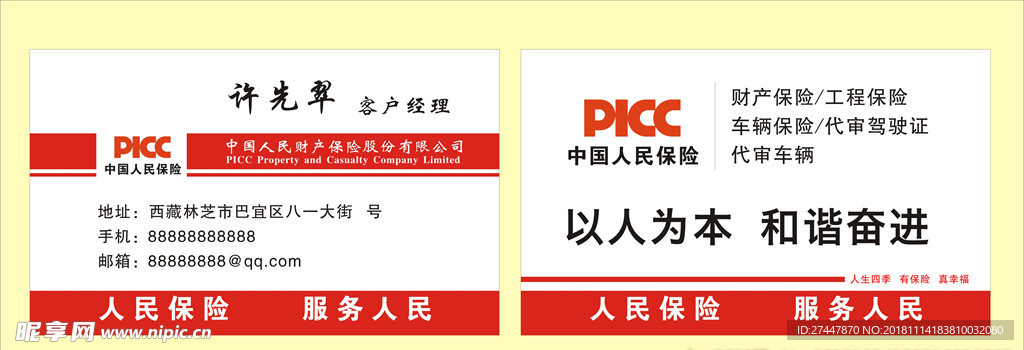 中国人民保险名片