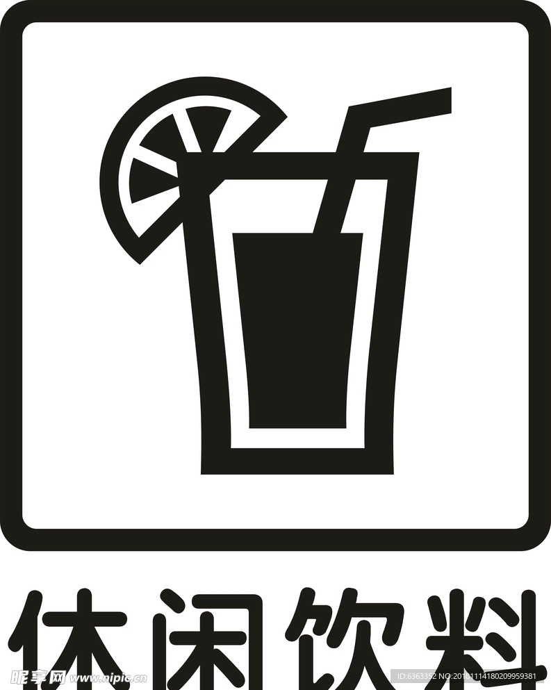 休闲饮料 橱窗贴