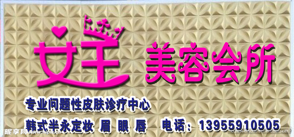 女王美容会所门头