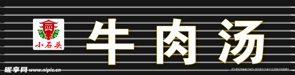 牛肉汤门头