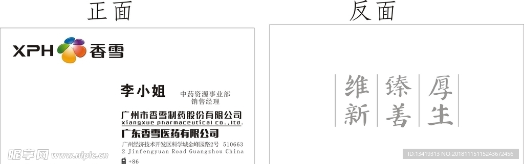 香雪制药名片 香雪制药LOGO