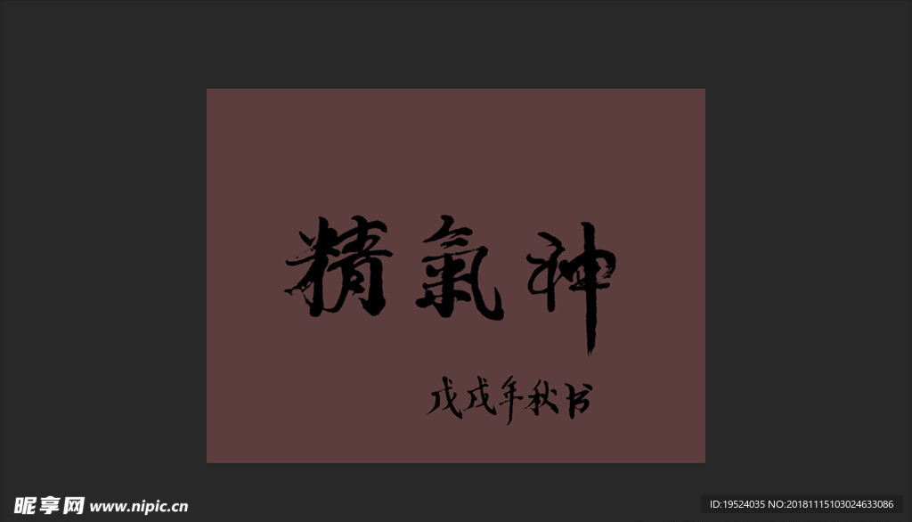 毛笔字精气神戊戌年秋书