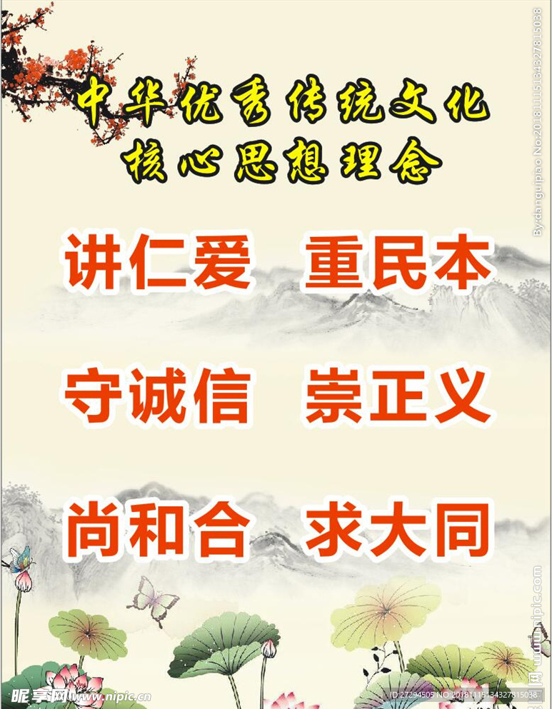 中华优秀传统文化核心思想理念