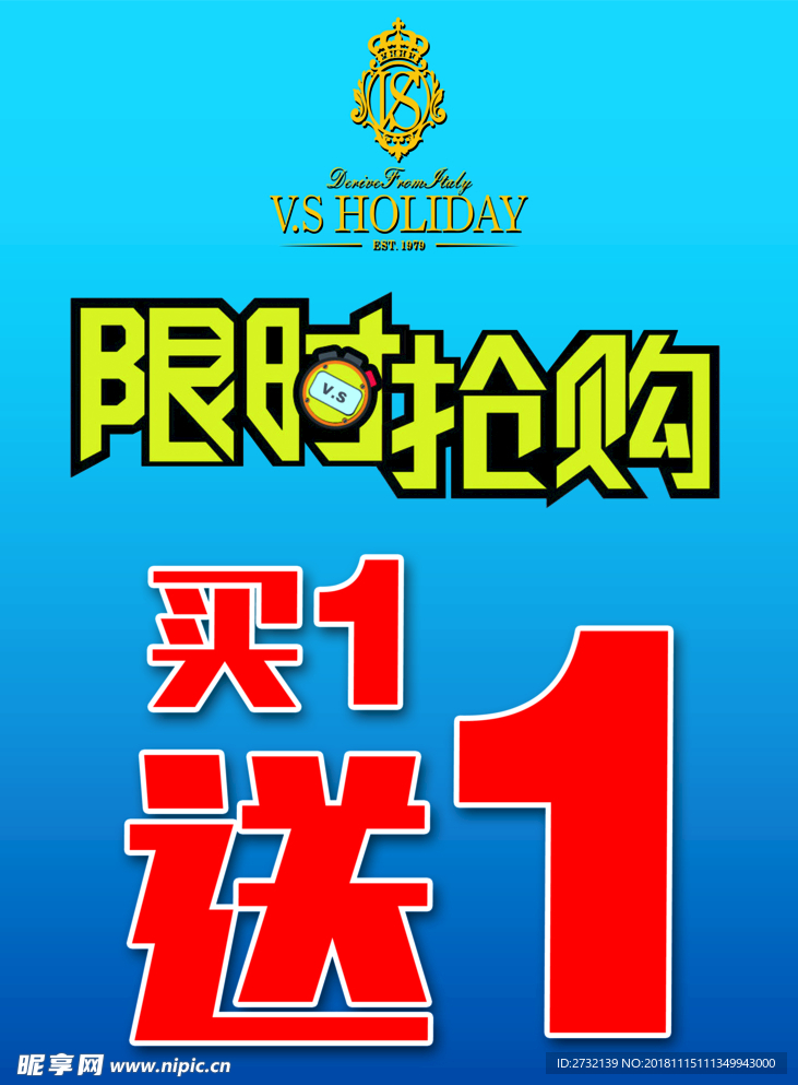 限时抢购 买一送一