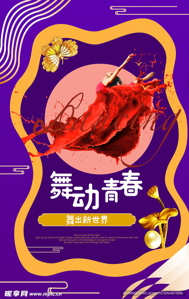 舞蹈 舞动梦想 舞动青春 文化