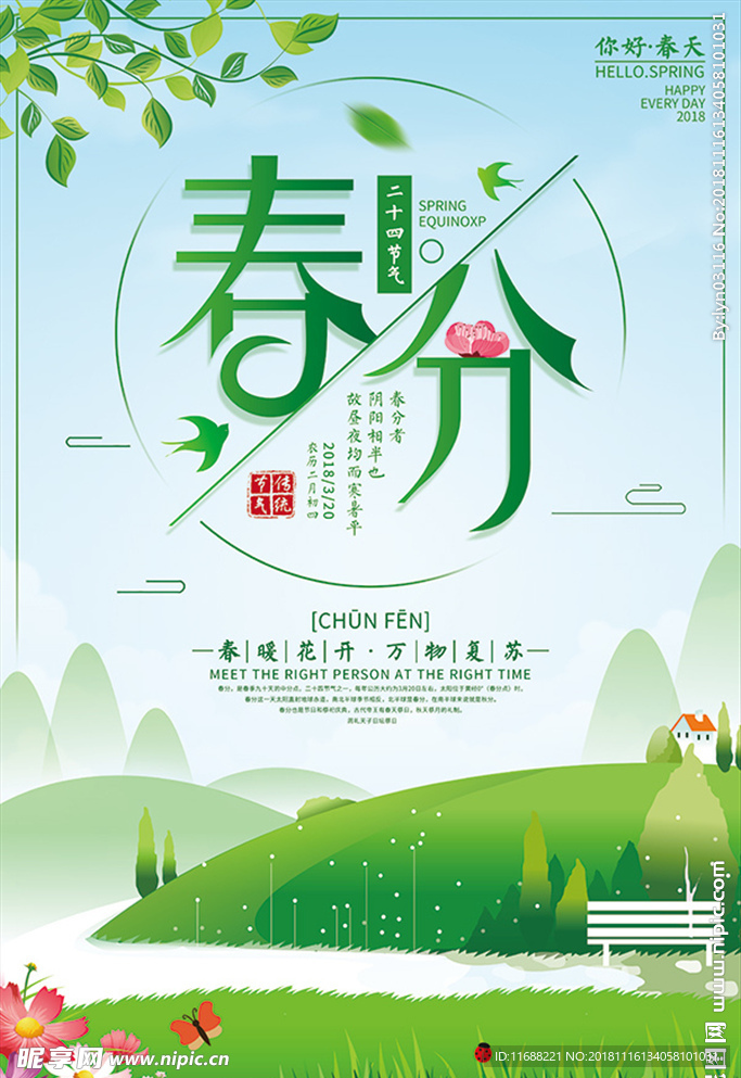 绿色春分海报
