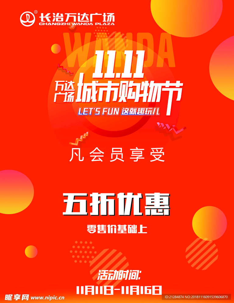 双十一万达广场水牌