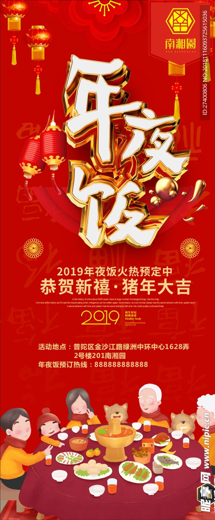 2019年夜饭