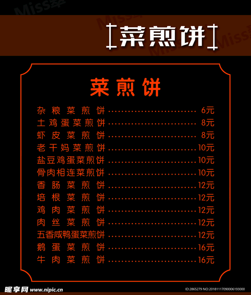 菜煎饼价目表
