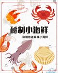 海鲜海报