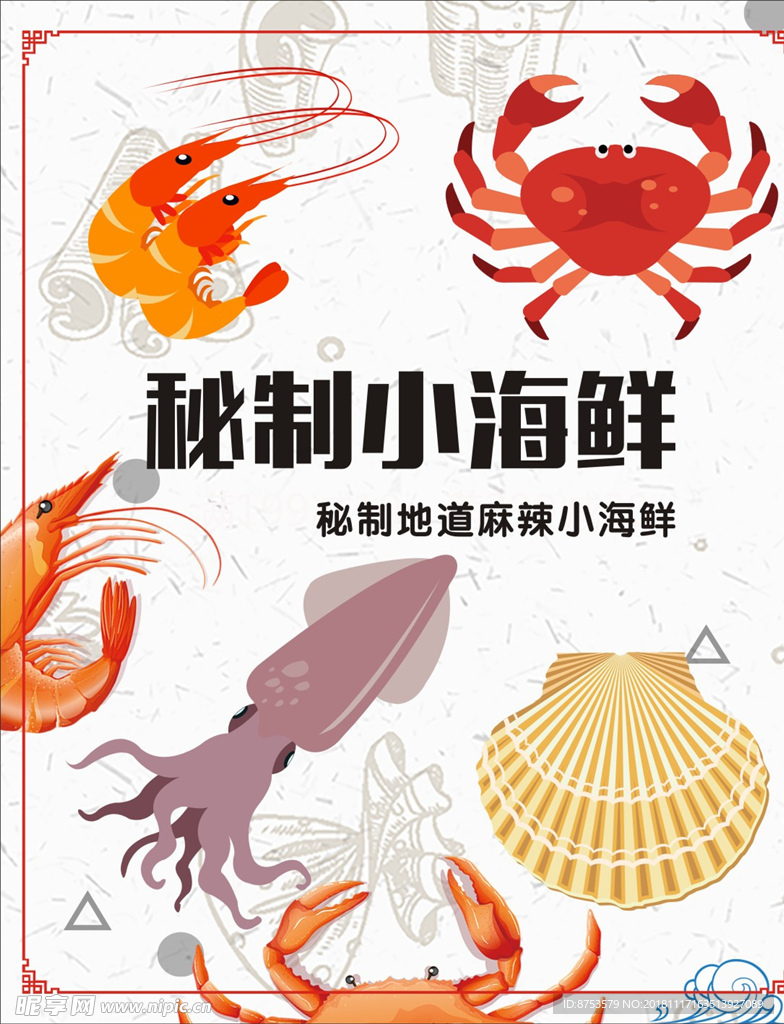 海鲜海报