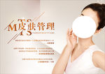 皮肤管理海报