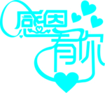 感恩节艺术字设计