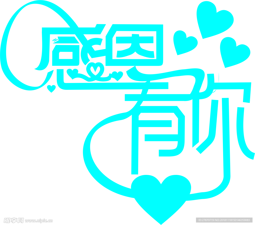 感恩节艺术字设计