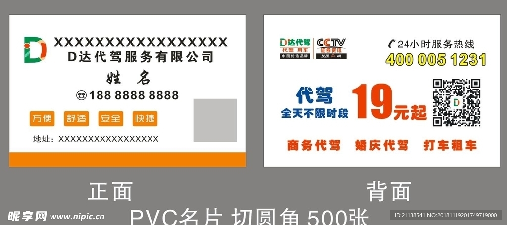 D达代驾名片