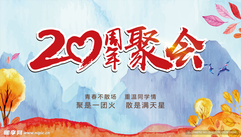 同学会  桁架  海报