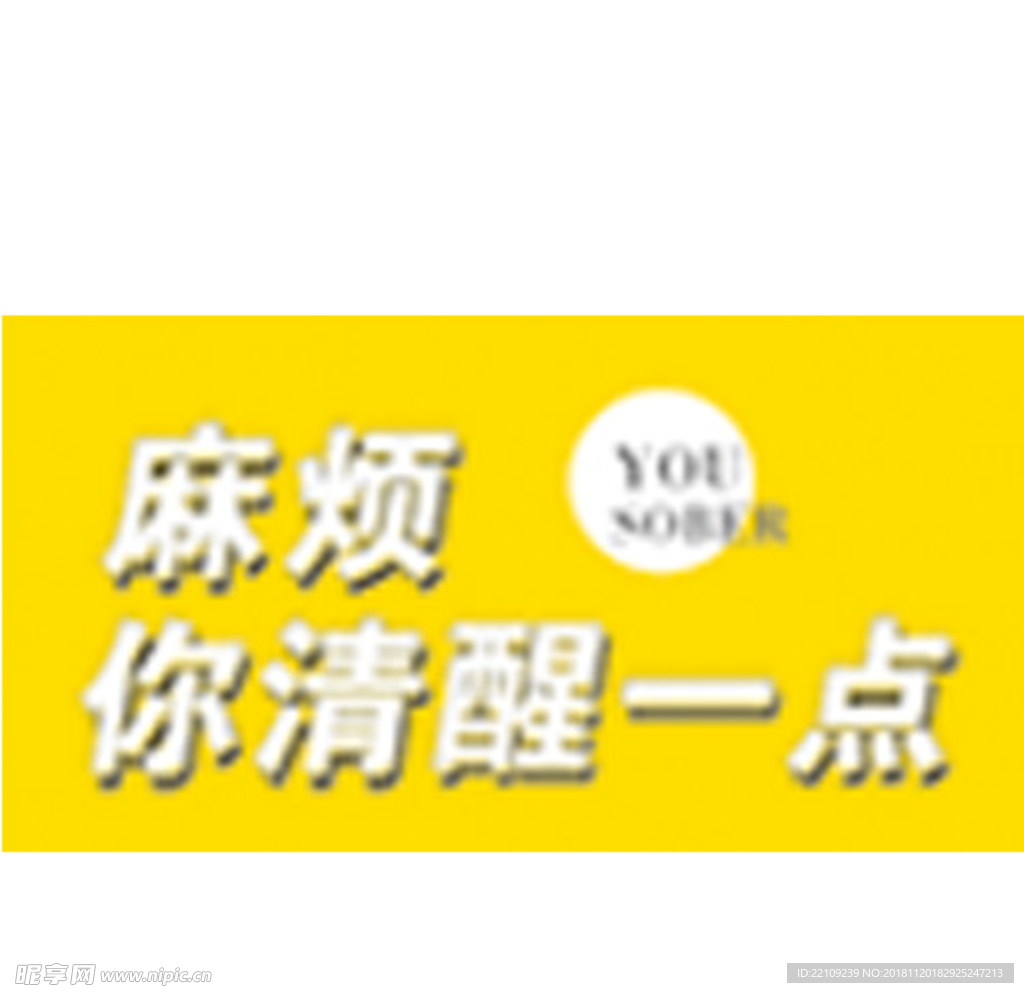 麻烦你清醒一点