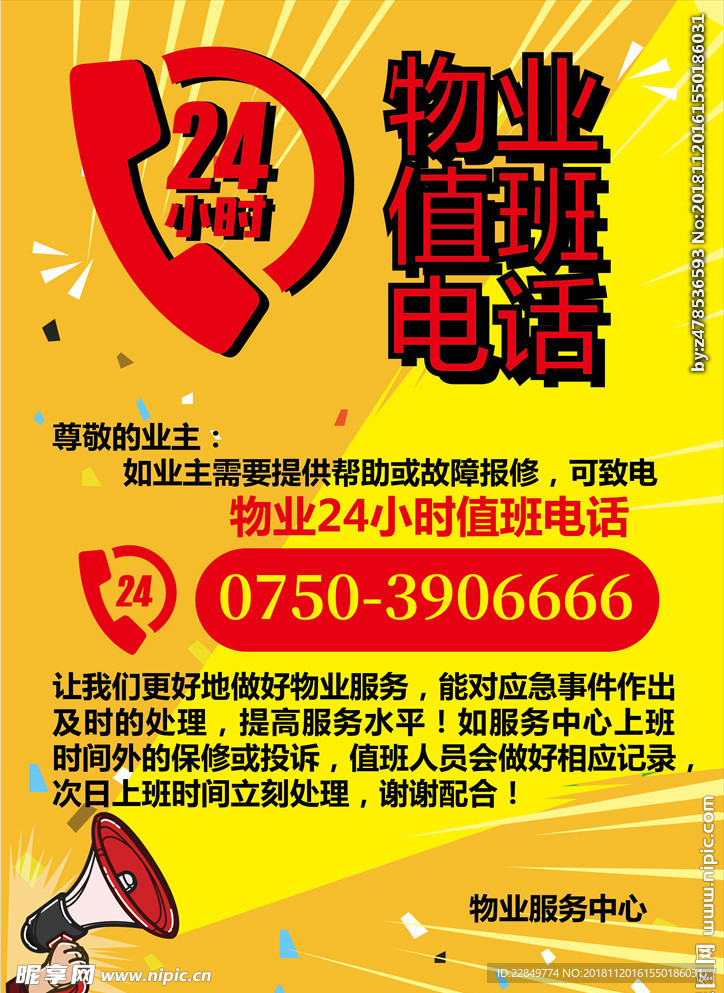 24小时物业值班电话