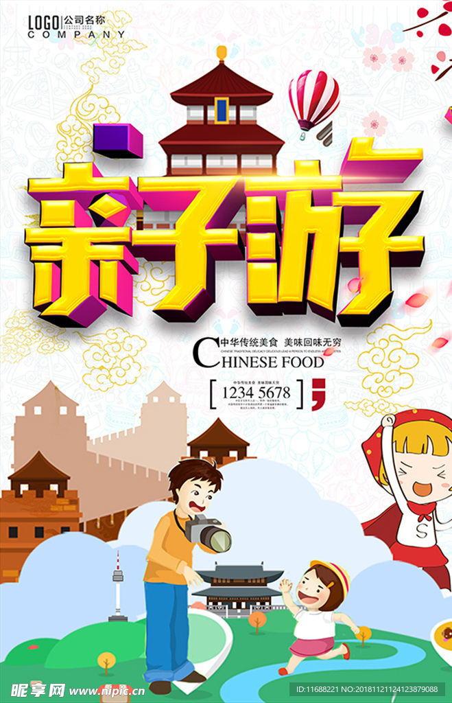 简约亲子游海报