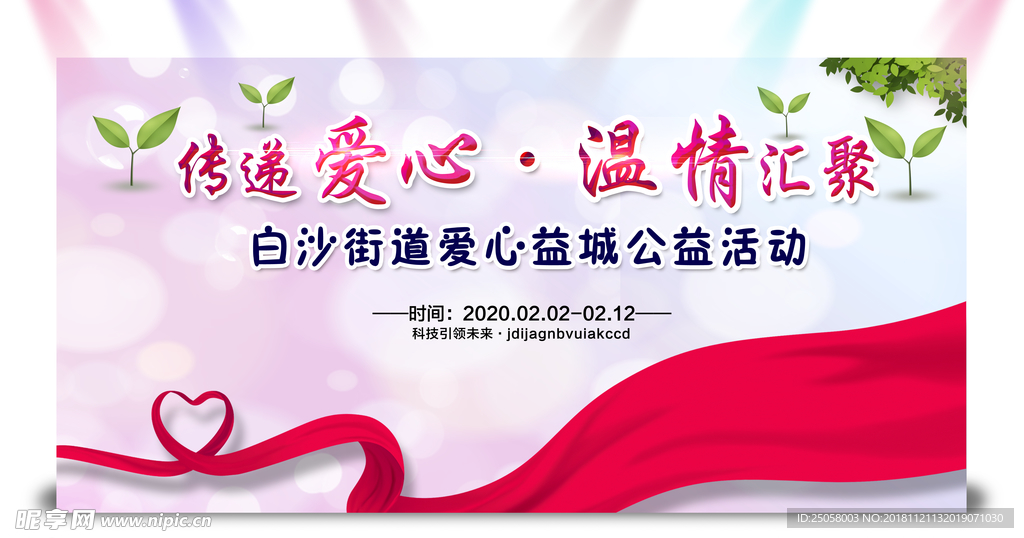 爱心公益展板